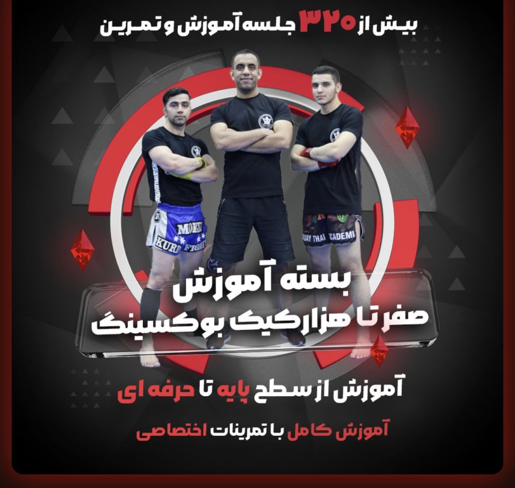 بسته آموزش کیک‌بوکسینگ