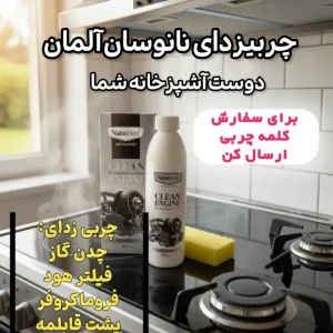 چربیزدا نانوسان اصل آلمان