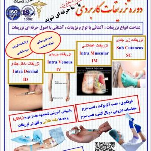 آموزش تزریقات تضمینی